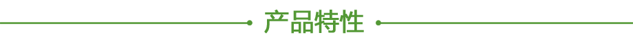 20200613923491.png 產(chǎn)品特性.png